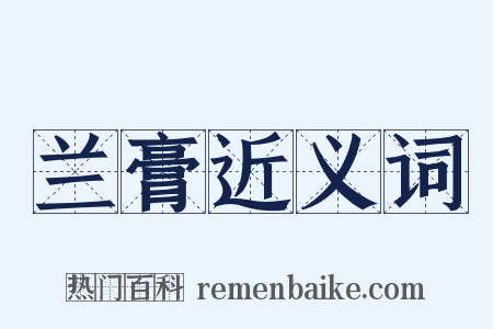 兰膏近义词是什么意思的图片